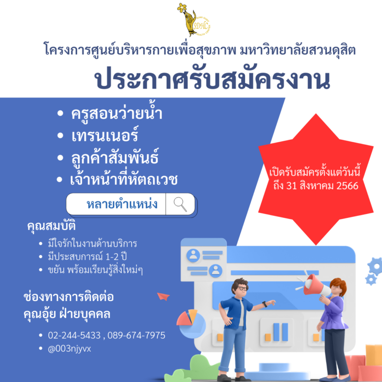 โครงการศูนย์บริหารกายเพื่อสุขภาพ ประกาศรับสมัครงาน