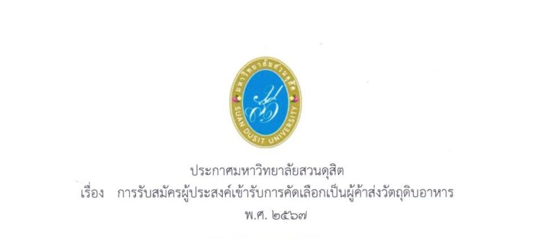 ประกาศมหาวิทยาลัยสวนดุสิต เรื่อง การรับสมัครผู้ประสงค์เข้ารับการคัดเลือกเป็นผู้ค้าส่งวัตถุดิบอาหาร พ.ศ. 2567
