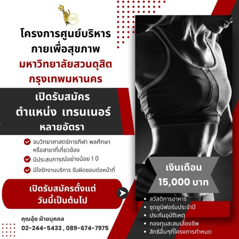 โครงการศูนย์บริหารกายเพื่อสุขภาพ สำนักกิจการพิเศษ มหาวิทยาลัยสวนดุสิต เปิดรับสมัคร เทรนเนอร์ หลายอัตรา