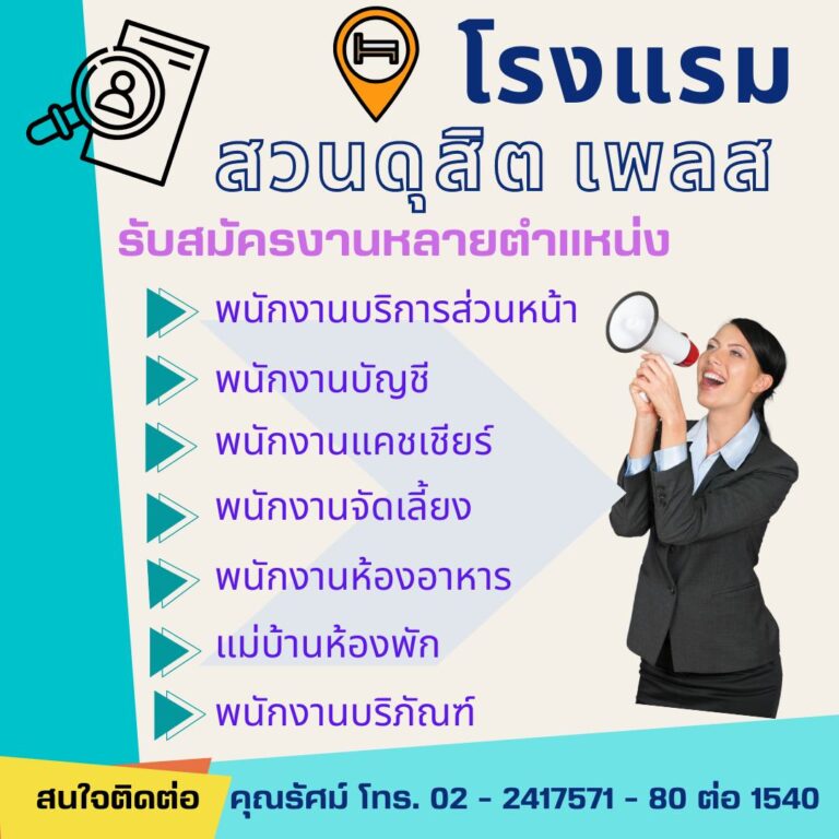 โรงแรมสวนดุสิต เพลส ประกาศ!!! รับสมัครพนักงานหลายอัตรา **สนใจติดต่อคุณรัศม์ โทร. 02 – 2417571 – 80 ต่อ 1540