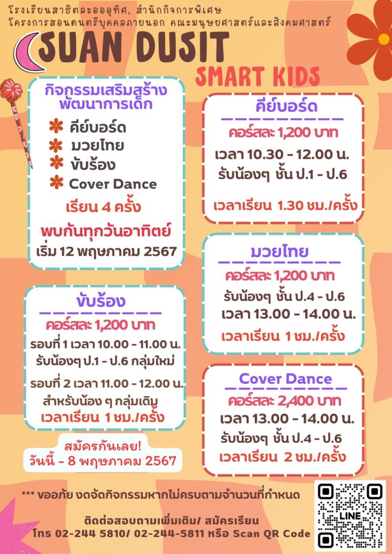 กิจกรรม Suan Dusit Smart Kids เริ่มเรียนวันอาทิตย์ที่ 12 พค. 67 สนใจสมัครเรียน/สอบถามเพิ่มเติม 02 244 5810-11 หรือสแกนคิวอาร์โค้ด