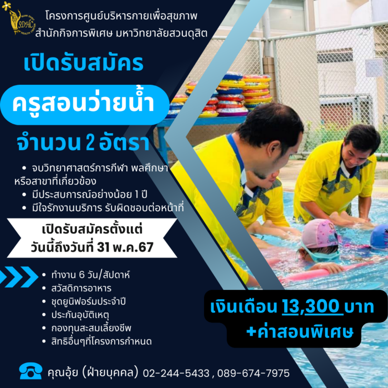 โครงการศูนย์บริหารกายเพื่อสุขภาพ สำนักกิจการพิเศษ ม.สวนดุสิต เปิดรับสมัครครูสอนว่ายน้ำ จำนวน 2 อัตรา