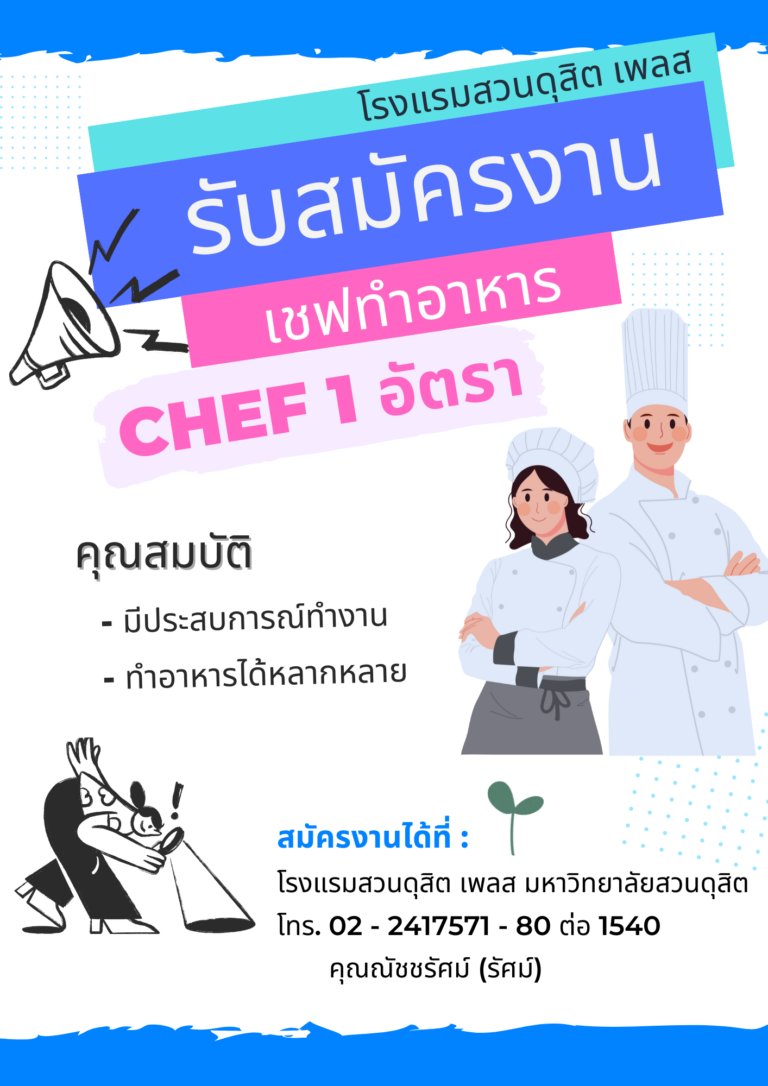 โรงแรมสวนดุสิต เพลส ประกาศรับสมัครงาน