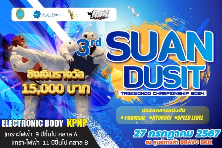 3rd Suan Dusit Taekwondo Championship 2024 ชิงเงินรางวัล 15,000 บาท