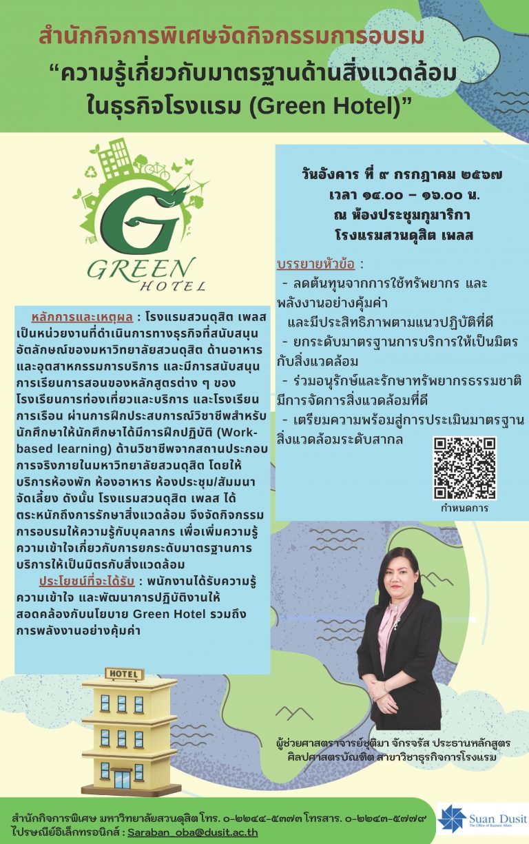 ความรู้เกี่ยวกับมาตรฐานด้านสิ่งแวดล้อมในธุรกิจโรงแรม (Green Hotel)