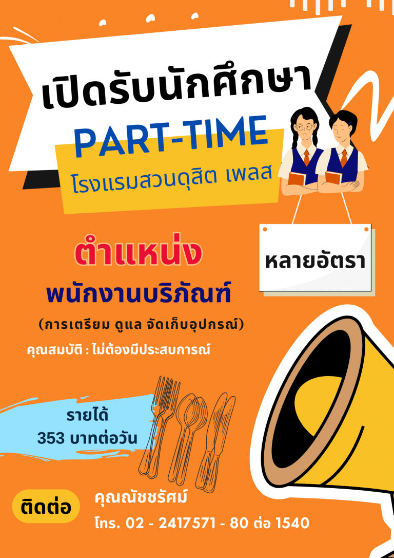โรงแรมสวนดุสิต เพลส เปิดรับนักศึกษา Part Time หลายอัตรา