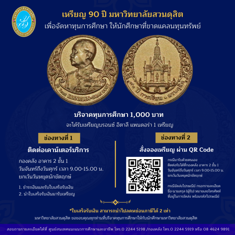 ในโอกาส 90 ปี มหาวิทยาลัยสวนดุสิต ขอเชิญชวนผู้บริหาร อาจารย์ บุคลากร และผู้สนใจ ร่วมบริจาคทุนการศึกษาให้แก่นักศึกษามหาวิทยาลัยสวนดุสิต (สามารถนำไปลดหย่อนภาษีได้ 2 เท่า) โดยยอดบริจาคทุนการศึกษา ทุก 1,000 บาท จะได้รับเหรียญบรอนซ์ อิตาลี แพนดอร่า จำนวน 1 เหรียญ