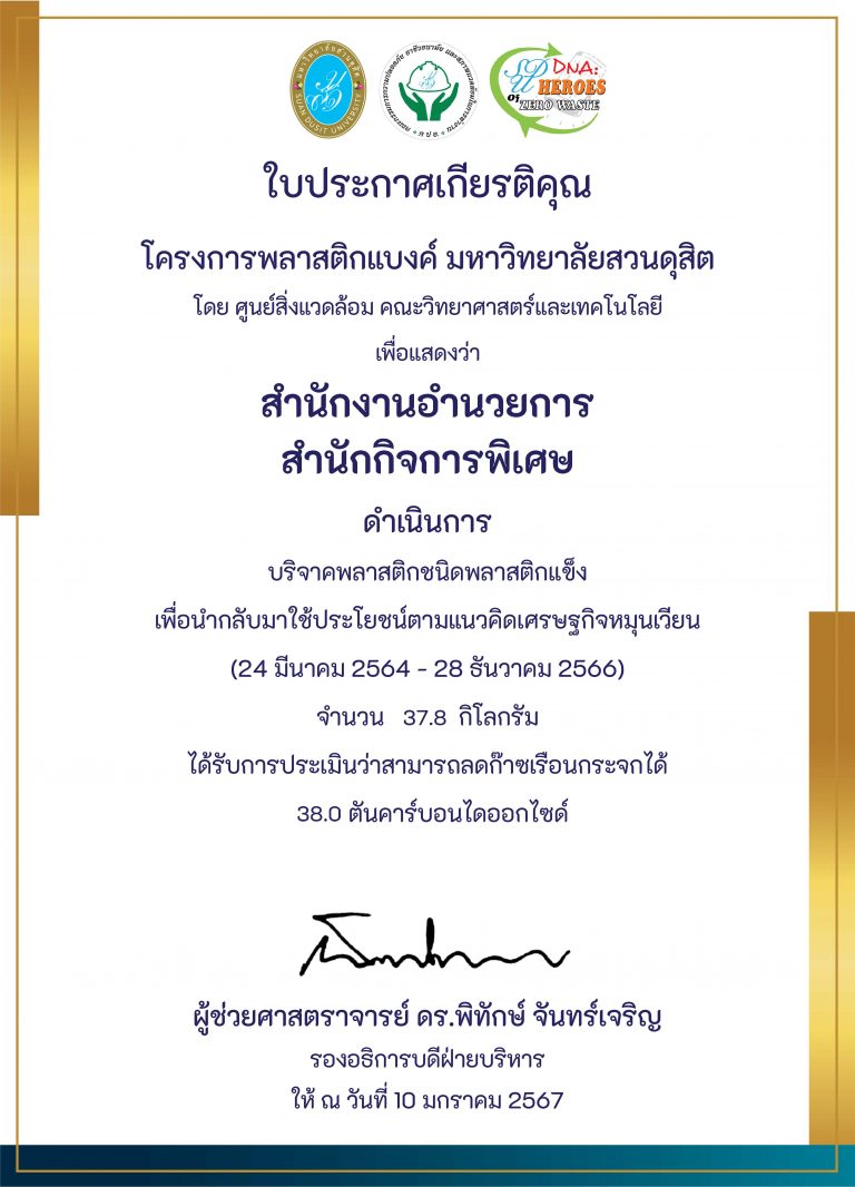 สำนักงานอำนวยการ สำนักกิจการพิเศษ รับใบประกาศเกียรติคุณโครงการพลาสติกแบงค์ จากศูนย์สิ่งแวดล้อม ในการบริจาคพลาสติก ชนิดพลาสติกแข็ง สามารถลดก๊าซเรือนกระจกได้ 38.0 ตันคาร์บอนไดออกไซด์