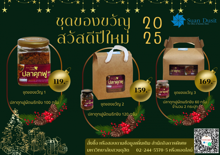 สำนักกิจการพิเศษ มหาวิทยาลัยสวนดุสิต จำหน่ายชุดของขวัญ บริการจัดกระเช้า และจัดชุดของขวัญ เทศกาลปีใหม่ 2025