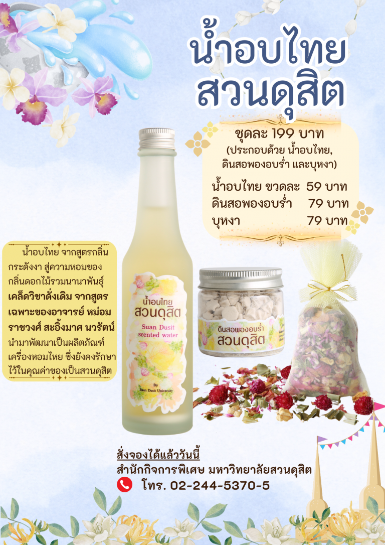 น้ำอบไทยสวนดุสิต สูตรเฉพาะ ของอาจารย์ หม่อมราชวงศ์ สะอิ้งมาศ นวรัตน์ สั่งจองได้แล้ววันนี้ที่สำนักกิจการพิเศษ