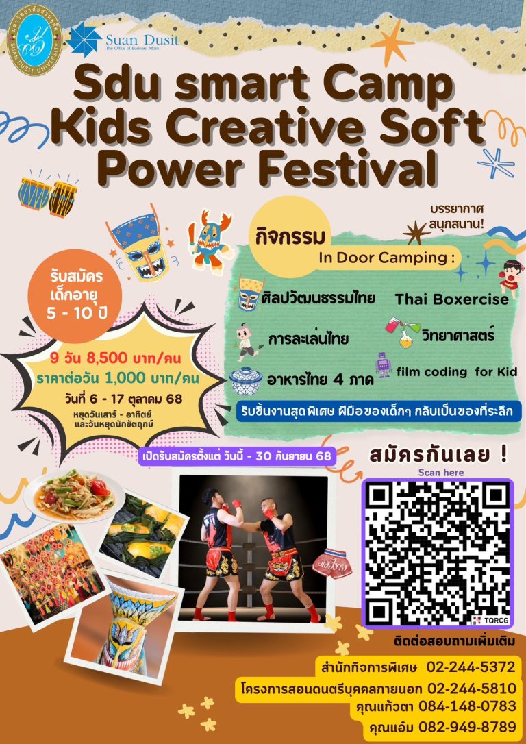 กิจกรรม SDU SMART CAMP ในธีม Kids Creative Soft Power Festival ระหว่างวันที่ 6 – 17 ตุลาคม 2568