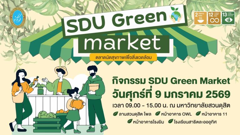 สายรักษ์โลกและครอบครัวห้ามพลาด!  “SDU Green Market”  ตลาดนัดสีเขียวใจกลางสวนดุสิต