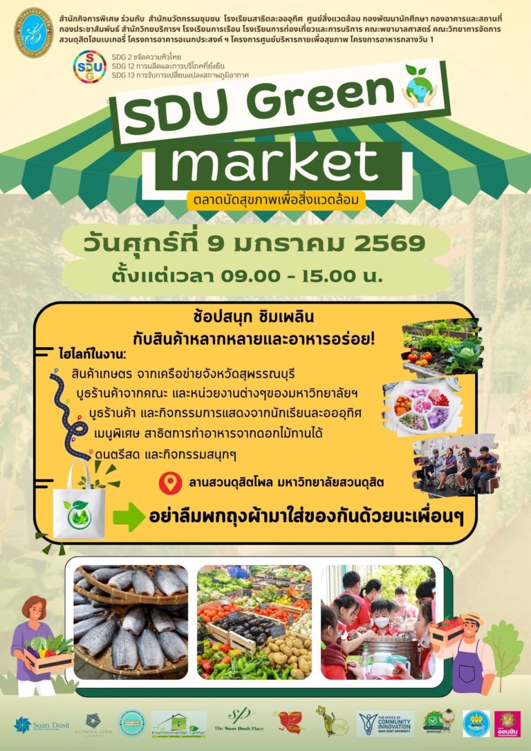 สายรักษ์โลกและครอบครัวห้ามพลาด!  “SDU Green Market”  ตลาดนัดสีเขียวใจกลางสวนดุสิต