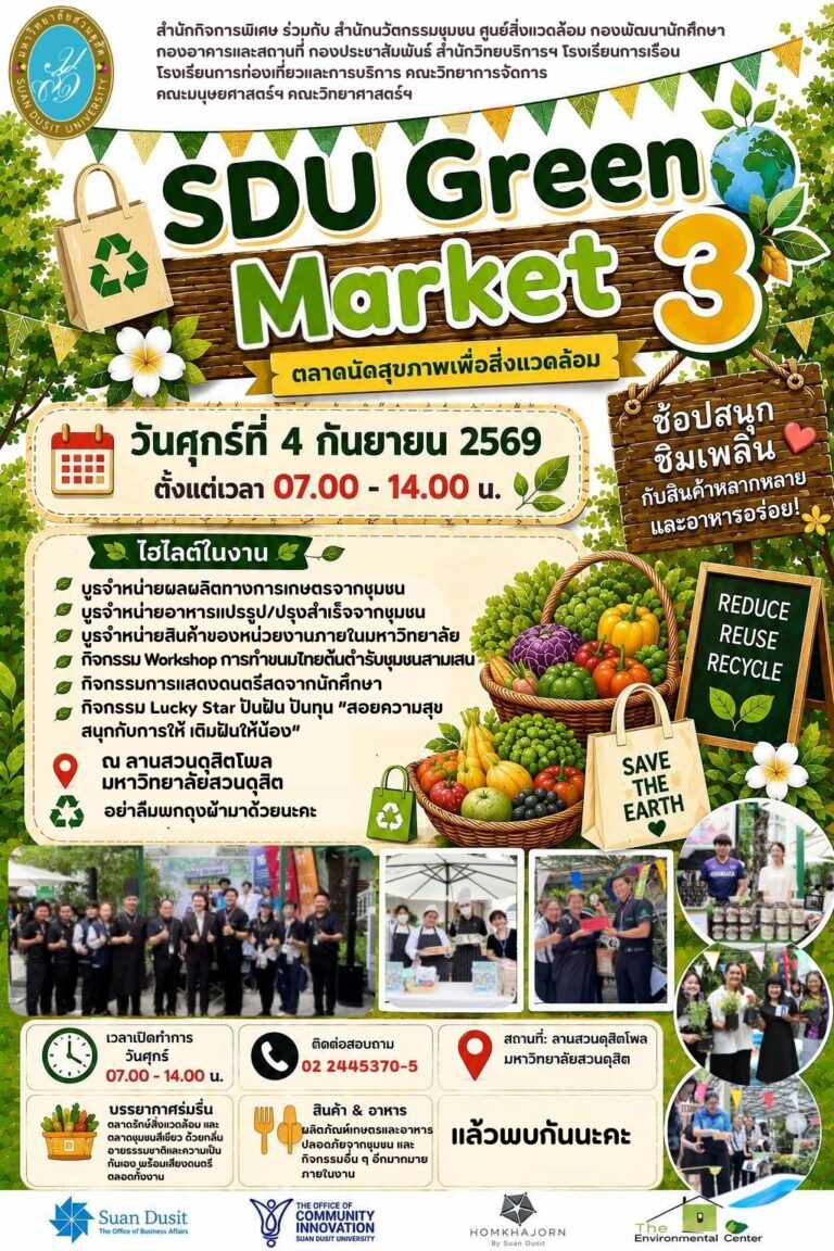 เตรียมพบกับกิจกรรม SDU GREEN MARKET ครั้งที่ 3 : วันศุกร์ที่ 4 กันยายน 2569