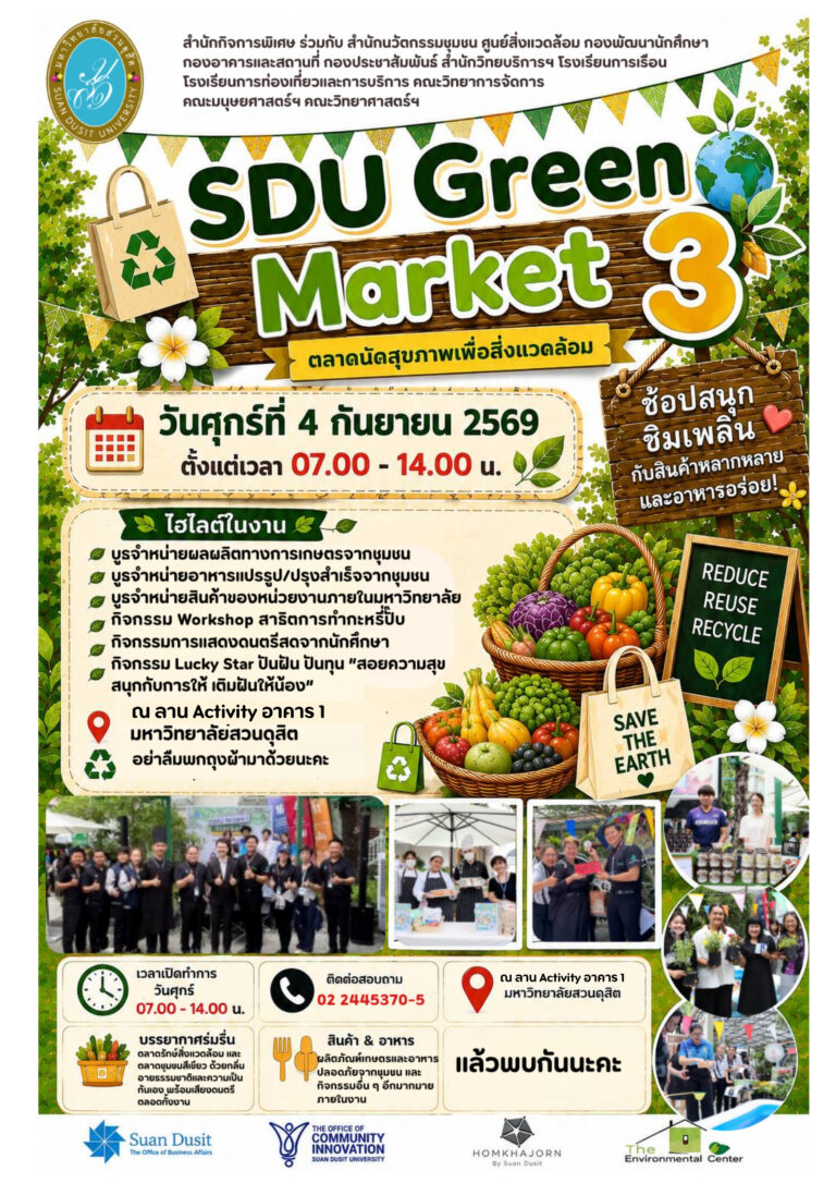 เตรียมพบกับกิจกรรม SDU GREEN MARKET ครั้งที่ 3 : วันศุกร์ที่ 4 กันยายน 2569